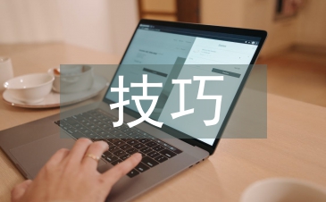 演講的技巧及方法