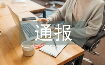 經濟責任審計通報