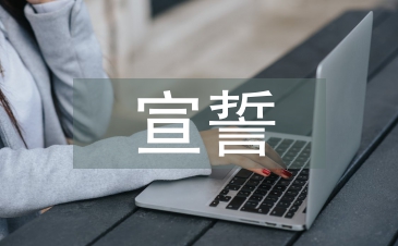 入團宣誓儀式活動總結