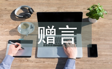 高中畢業(yè)贈(zèng)言