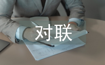 關于教師節(jié)的對聯(lián)