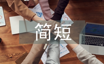 母親節(jié)的句子簡(jiǎn)短