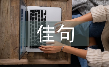 關于中秋節的佳句