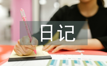 日記教案