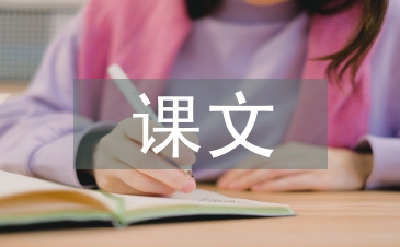 三年級(jí)課文教學(xué)