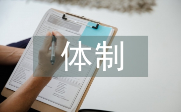 證券監管體制論文