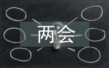 兩會心得體會
