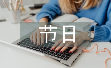 節(jié)日文化論文