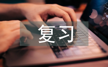 高中語文復習筆記