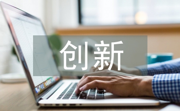 淺談保險業個人營銷模式創新