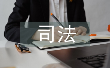 司法與政法的區別