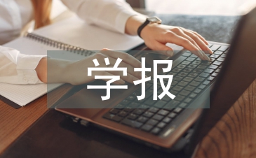 小學生數學報論文