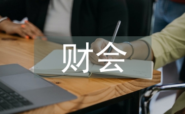 財(cái)會(huì)學(xué)習(xí)論文