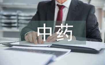 中藥制藥論文