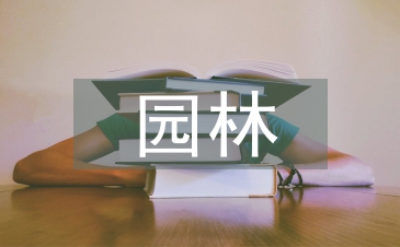 園林工程施工管理的問題及對策