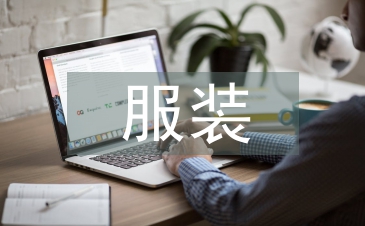 大學生服裝消費心理及行為探究