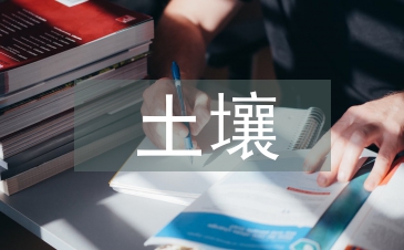 土壤污染現狀與土壤修復產業研究