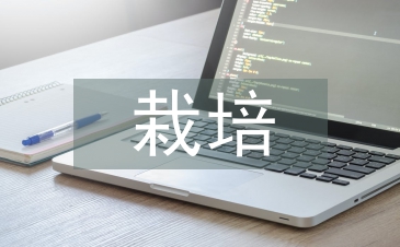 栽培管理技術論文