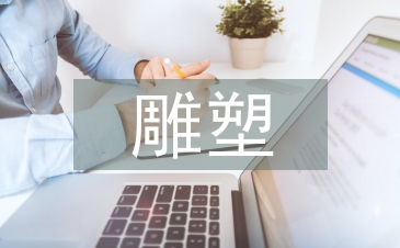 雕塑在景觀園林中的應用