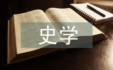 史學觀念論文