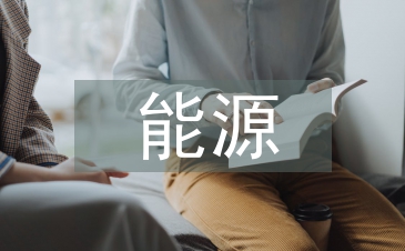 能源與經濟發展