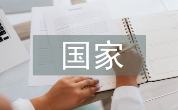 國(guó)家安全教育論文