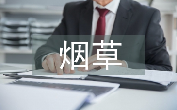 論煙草農(nóng)業(yè)科技的創(chuàng)新發(fā)展