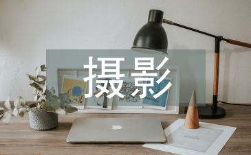 攝影藝術(shù)論文