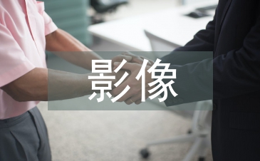 影像文化傳播中茶道思想的運用