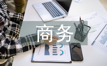 商務(wù)英語專業(yè)學(xué)生就業(yè)能力培養(yǎng)研究