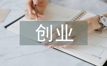 創(chuàng)業(yè)廣告設(shè)計(jì)