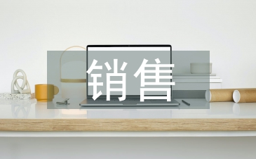 房地產市場銷售淺析