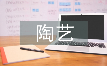 陶藝課程教學探究3篇