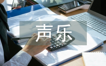 男生聲樂訓(xùn)練的方法