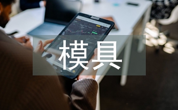 淺談模具產品設計與制造