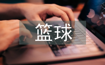 籃球機構(gòu)教務(wù)工作總結(jié)