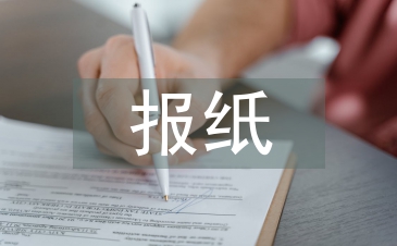 報(bào)紙廣告設(shè)計(jì)論文