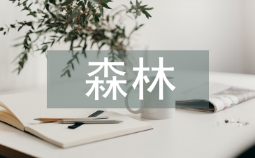 森林資源管理與生態(tài)林業(yè)發(fā)展探析