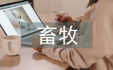 畜牧養殖對生態環境的影響分析