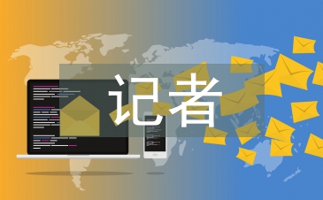 記者年終總結(jié)