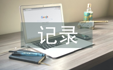 教研活動記錄總結