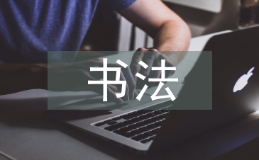 中國傳統書法的應用