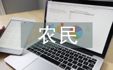 農民生態文明意識的內涵及其哲學意蘊