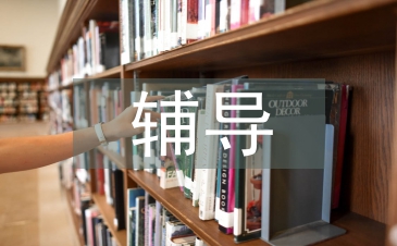 兒童心理健康教育輔導