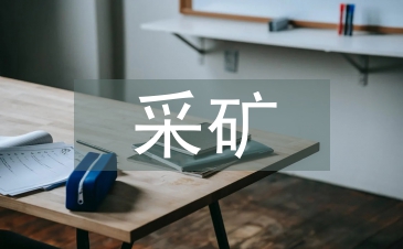 采礦專業(yè)前景