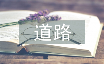 道路施工機械設備管理的問題與對策