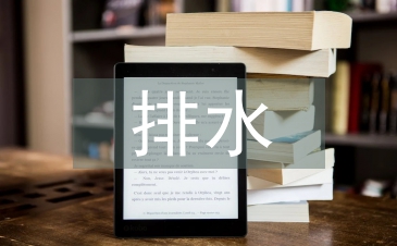 排水施工技術論文