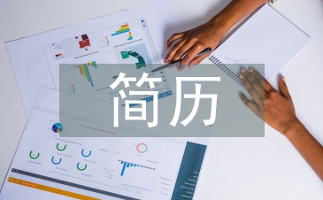 軟件工程師簡(jiǎn)歷