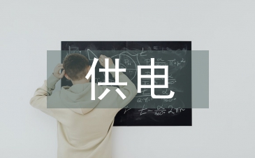 供電公司資金利用與管理探析