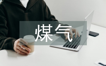 煤氣安全技術管理